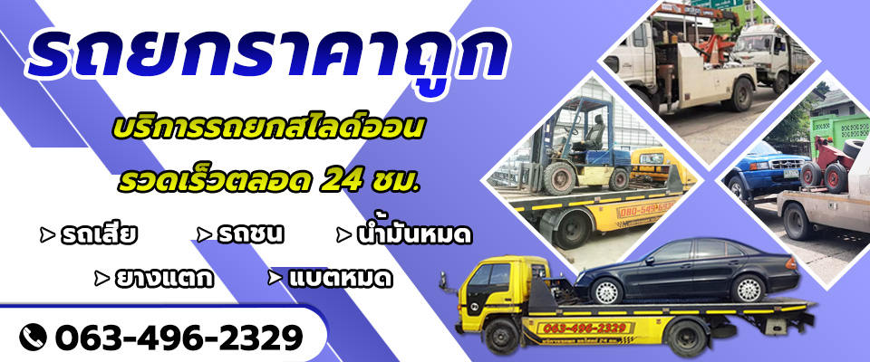 รถยกรถสไลด์ ราคาถูก   กิตติพงศ์สไลด์ออน